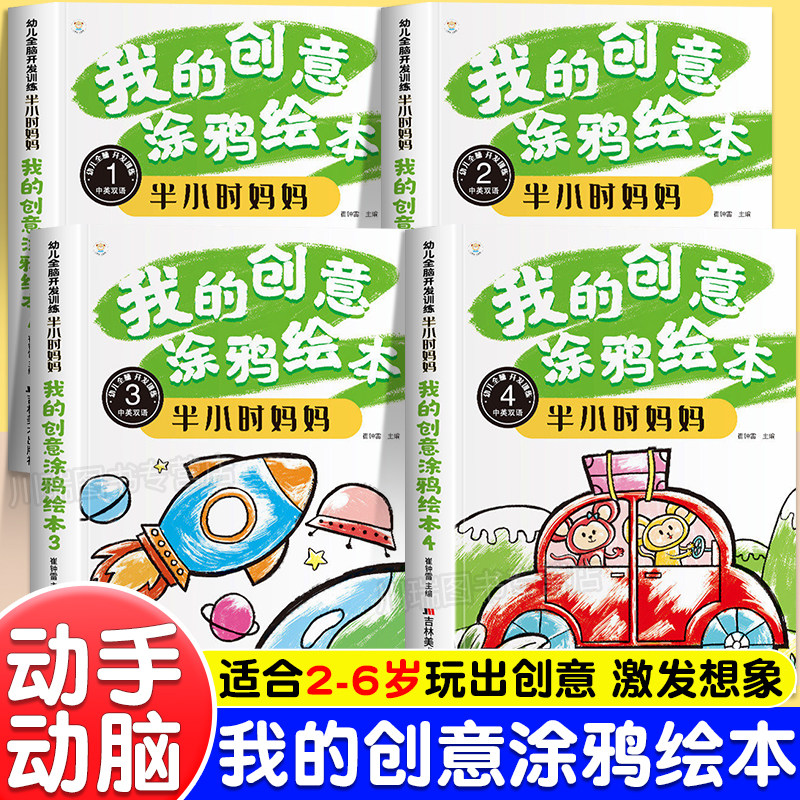 我的创意涂鸦绘本半小时妈妈中英双语全套4册3-6岁幼儿园小中大班宝宝大开本画画本儿童绘本入门启蒙益智早教彩色涂鸦简笔绘画册