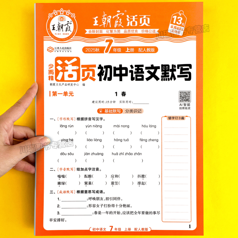 2025王朝霞活页初中语文默写训练