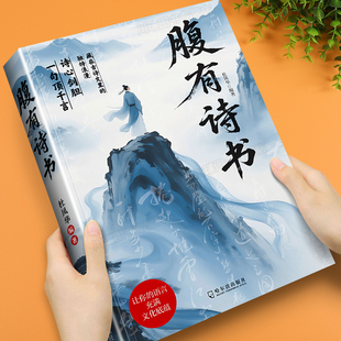 腹有诗书正版书籍清雅诗词一句顶千言当白话文遇到中国古诗文用诗词做生活的表达藏在古诗里的独特浪漫唐诗宋词素材积累语言魅力