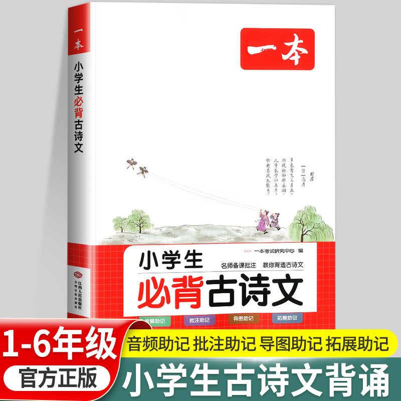 2024年一本小学生必背古诗文语文