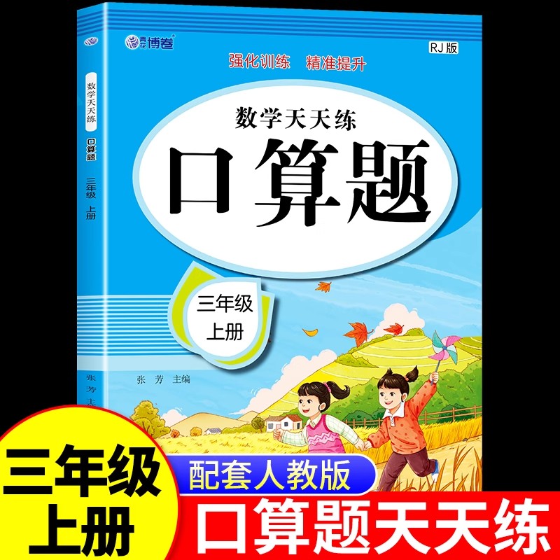 三年级上册口算天天练人教版