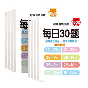 每日30题口算天天练一年级数学练习题二三年级上册口算题卡幼儿学前思维训练下册同步练习册幼小衔接10 20 100以内加减法练习本