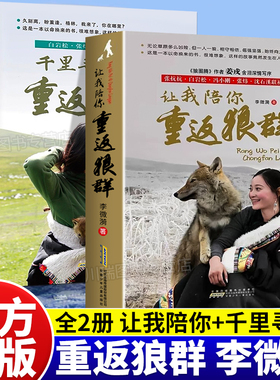 让我陪你重返狼群千里寻你背后的故事李微漪著一部人狼情未了的旷世传奇一份难以割舍恒以在怀的牵挂狼图腾同名电影非虚构纪实小说