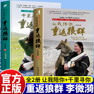 让我陪你重返狼群千里寻你背后的故事李微漪著一部人狼情未了的旷世传奇一份难以割舍恒以在怀的牵挂狼图腾同名电影非虚构纪实小说