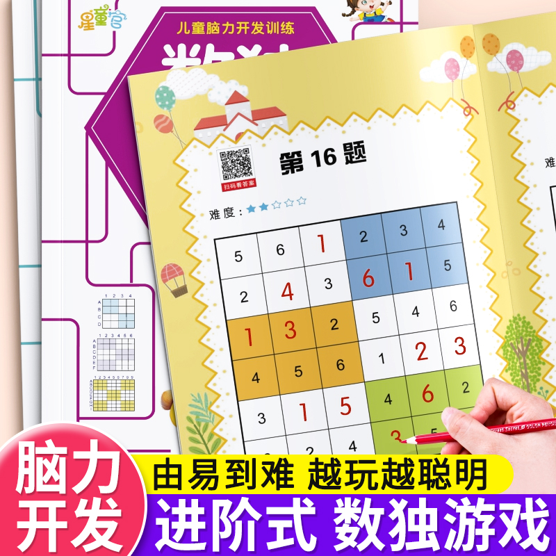 数独游戏小学生四六九宫格训练