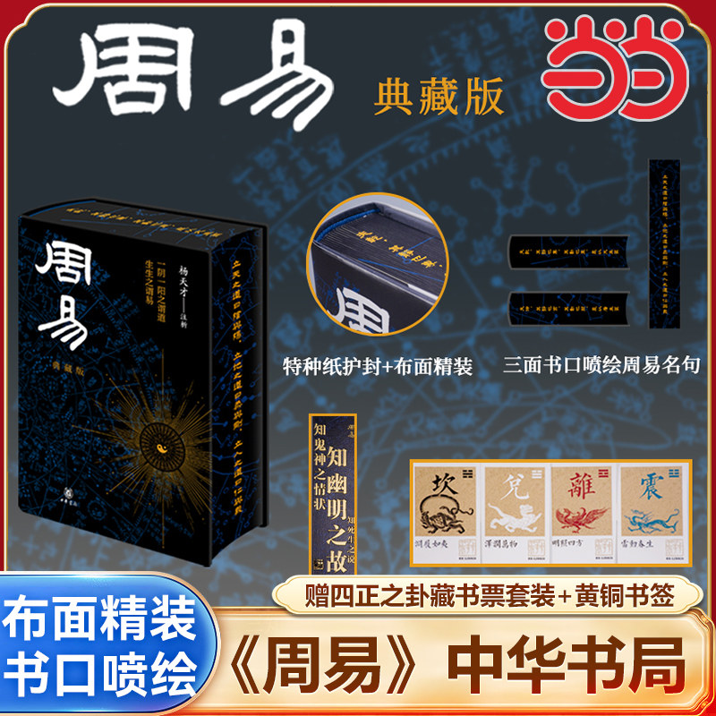 周易典藏版正版布面精装中华书局