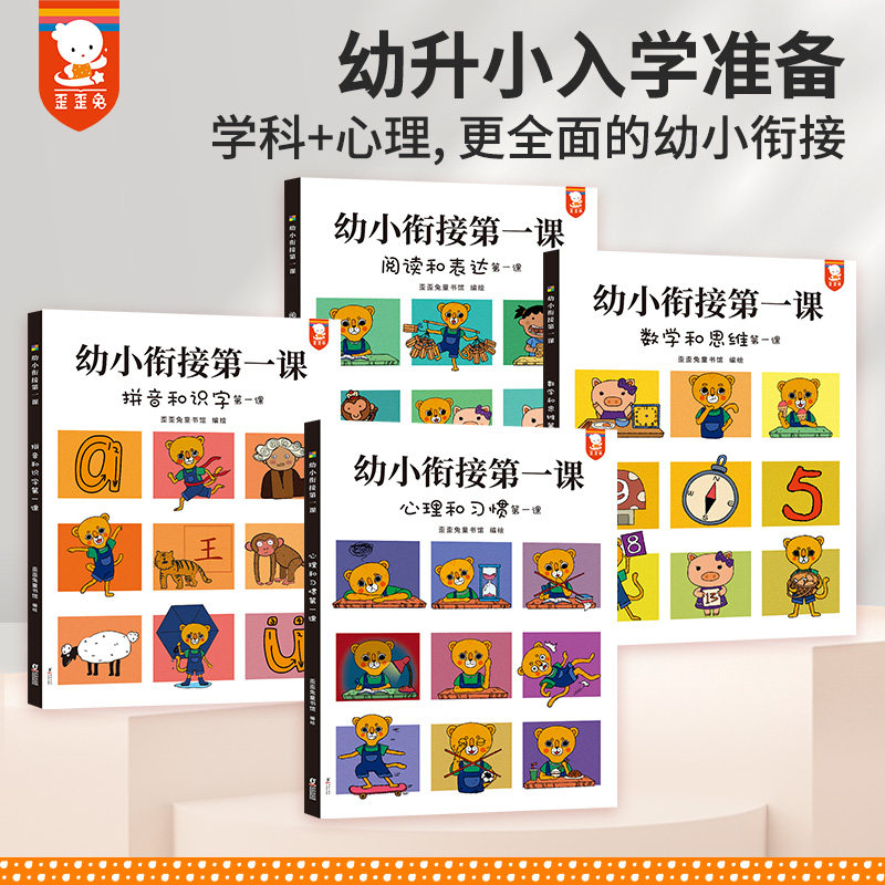 歪歪兔幼小衔接教材全套每日一练20以内加减法数学思维训练凑十法借十法拼音识字专项训练书幼儿园学前班幼升小入学准备测试练习题