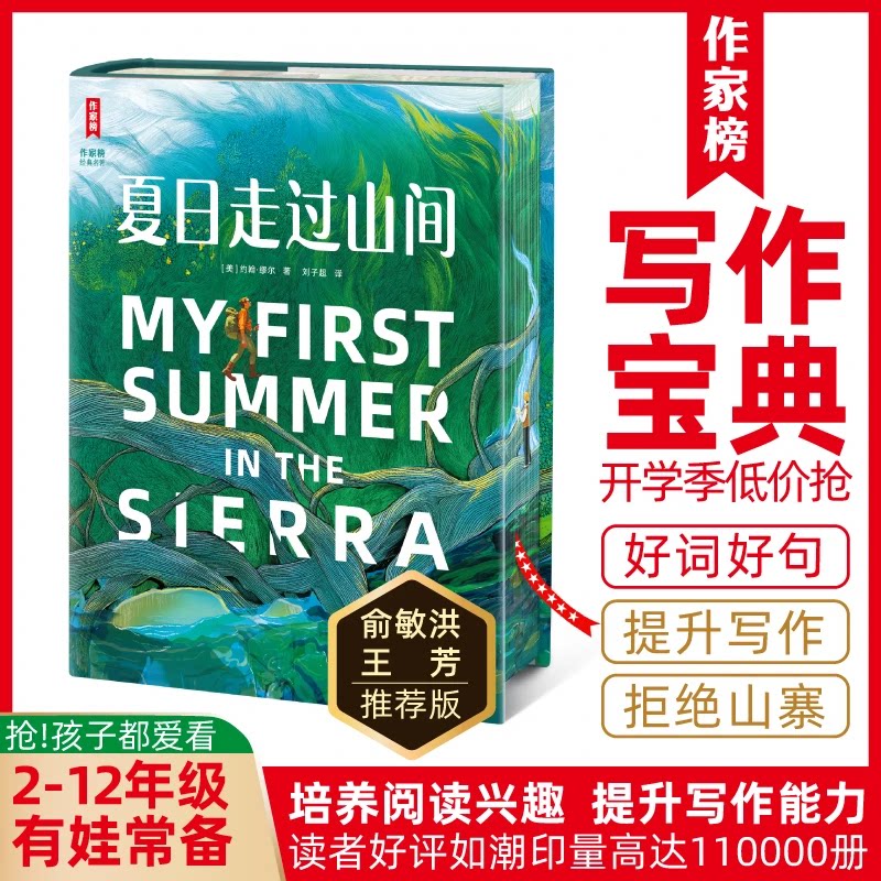 正版夏日走过山间作家榜经典名著