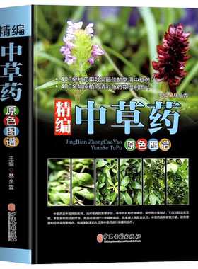 精编中草药彩图大全书正版