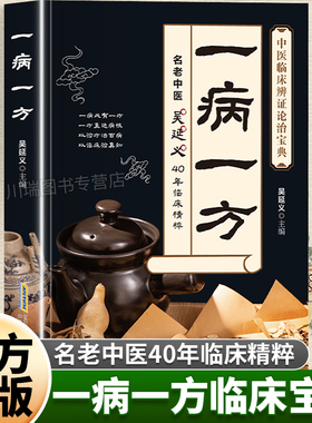 一病一方正版名老中医40年临床精粹中医养生速查宝典家庭必备实用医药百科全书中医临床辨证论治宝典中药自学入门教程养生调理书籍