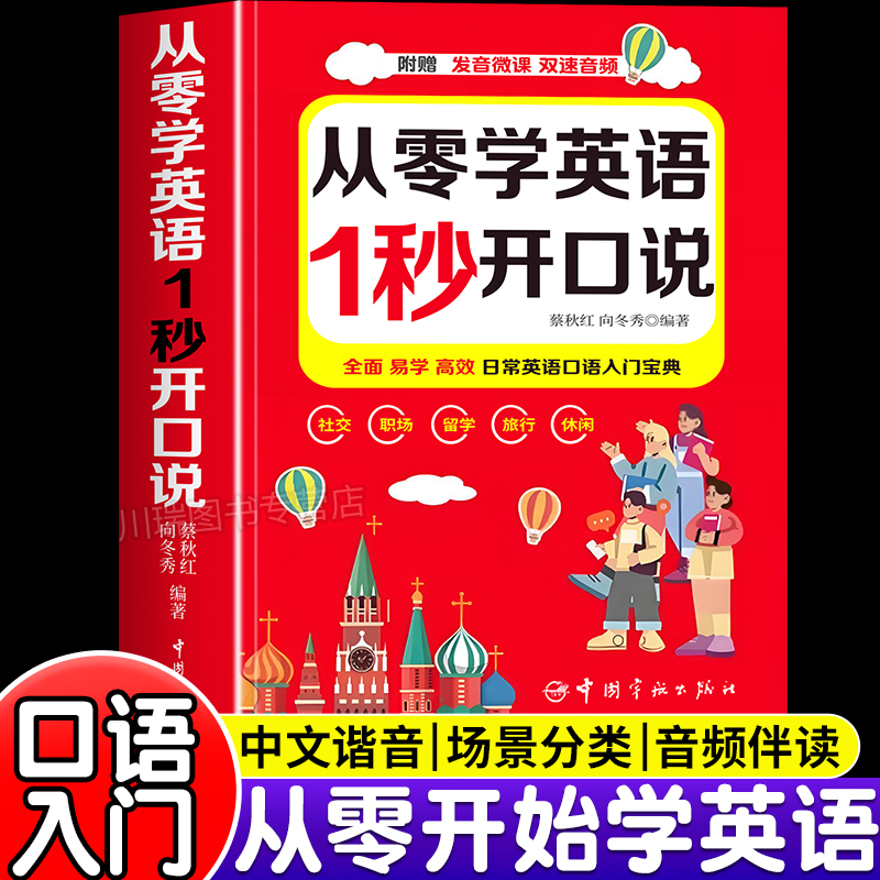 从零学英语1秒开口说口语速成书