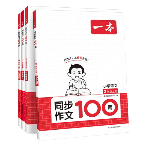 2026秋新版一本同步作文二三四五六年级上册下册语文人教版小学同步作文写作技巧素材模板书精选范文积累大全课本写作真题拓展训练