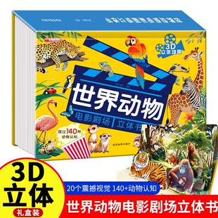 書籍自然揭秘系列兒童科普立體書學生百科全書幼兒啟蒙早教認知繪本翻翻書故事書看圖片認動物科普書 世界動物電影劇場3D立體書正版