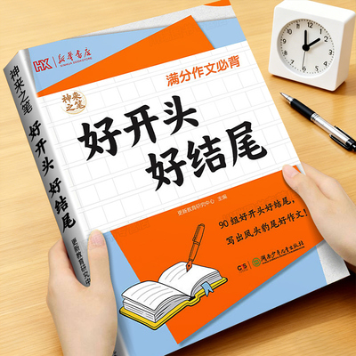 新华书店】好开头好结尾优秀作文