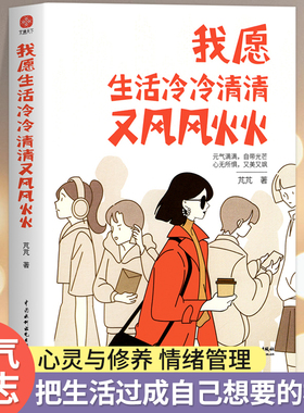 我愿生活冷冷清清又风风火火芃芃著有趣的灵魂从来不需要在别人的世界里刷存在感元气满满自带光芒心无所惧又美又飒成功经管励志书
