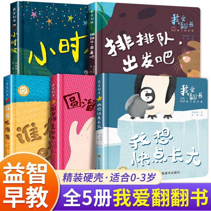 我爱翻书硬壳精装绘本全套幼儿园早教读物我想快点长大谁在吐泡泡小时候排排队出发吧圆溜溜是什么亲子睡前故事书籍幼儿阅读绘本