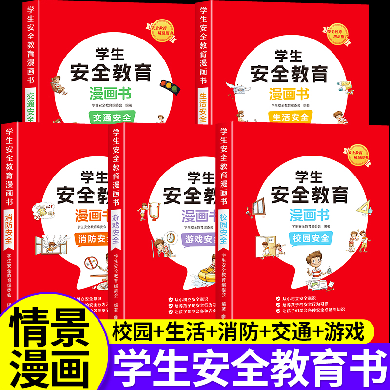 学生安全教育漫画书6-8-12岁儿童自我保护常识启蒙绘本防范意识手册交通生活校园消防游戏安全知识科普百科大全小学生课外阅读书籍