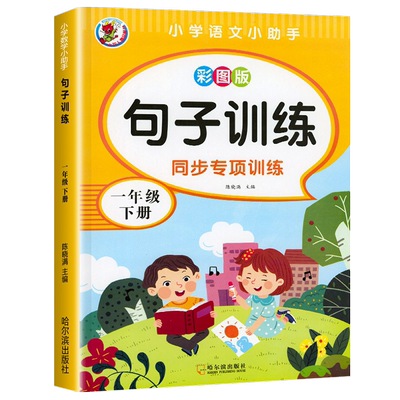 一年级下册句子训练专项练习册
