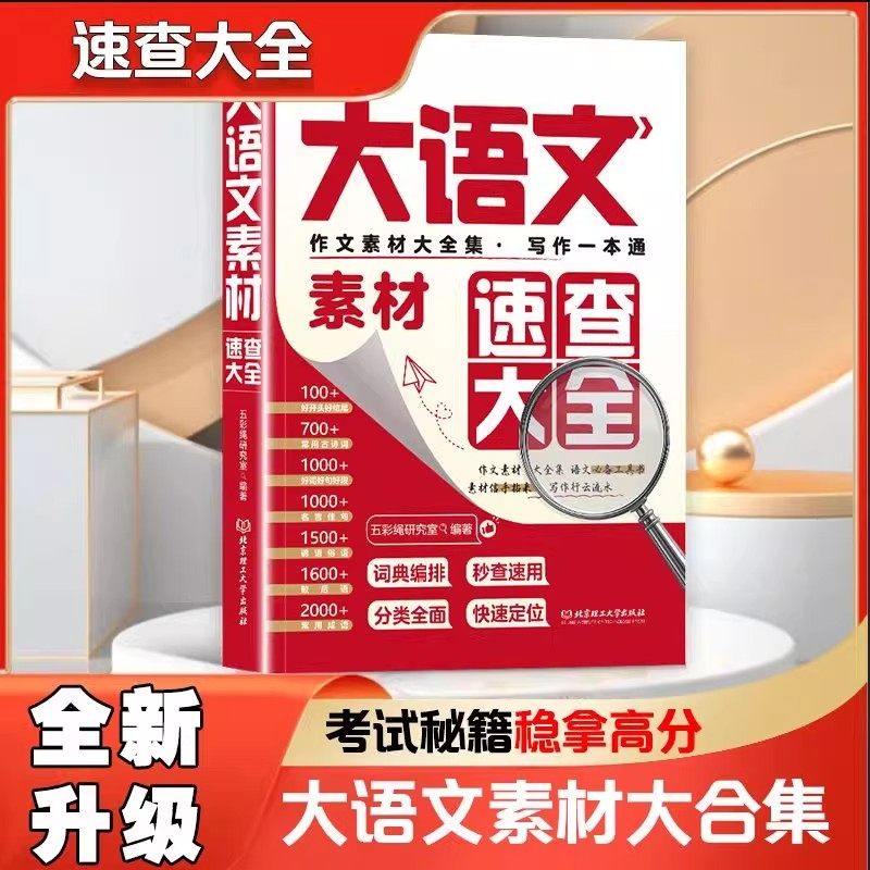 大语文素材速查大全小学生一二三四五六年级作文素材大全一本通好词好句佳段写作文就像查字典高分范文优秀作文一本搞懂写作难题,书籍/杂志/报纸,小学教辅,淘宝优惠券,粉丝福利购,淘宝优惠卷