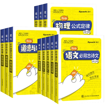 初中/高中星火迷你基础知识手册