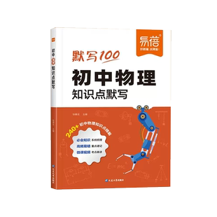 易蓓初中物理知识点默写人教版七八九年级中考物理化学考点归纳教材知识讲解清单思维导图数理化复习辅导资料书初一初二初三大盘点