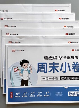 周末小卷小学一二三四五六年级上册周末小测卷语文数学人教版北师版苏教版教材同步练习册学霸单元检测期中期末冲刺复习专项训练卷