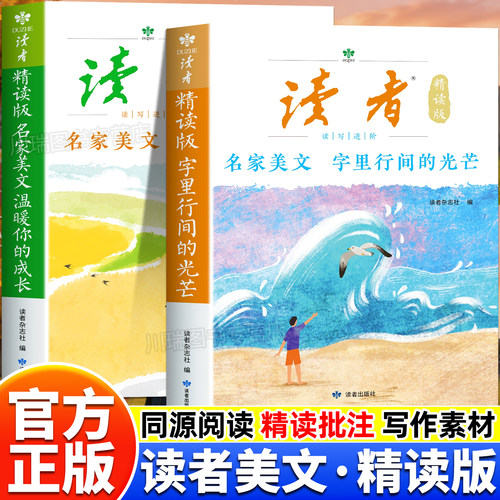 读者名家美文正版书籍写作素材