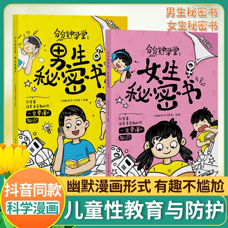 男生秘密女生秘密青春期教育指南