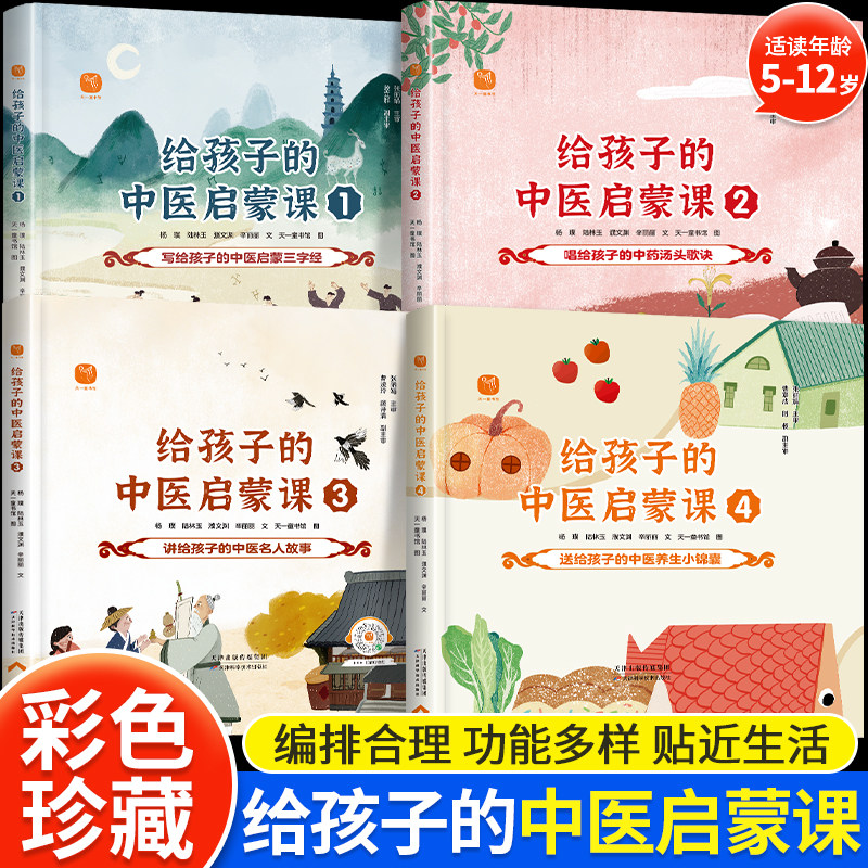 全套4册给孩子的中医启蒙课精装版中药汤头歌诀名人故事养生小锦囊本草纲目皇帝内经中草药知识百科绘本小学生课外阅读书籍经典