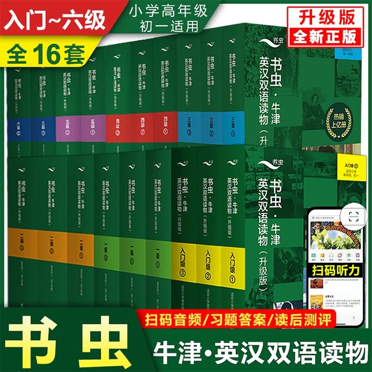 升级版书虫系列牛津英汉双语读物