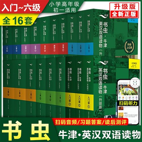 升级版书虫系列牛津英汉双语读物