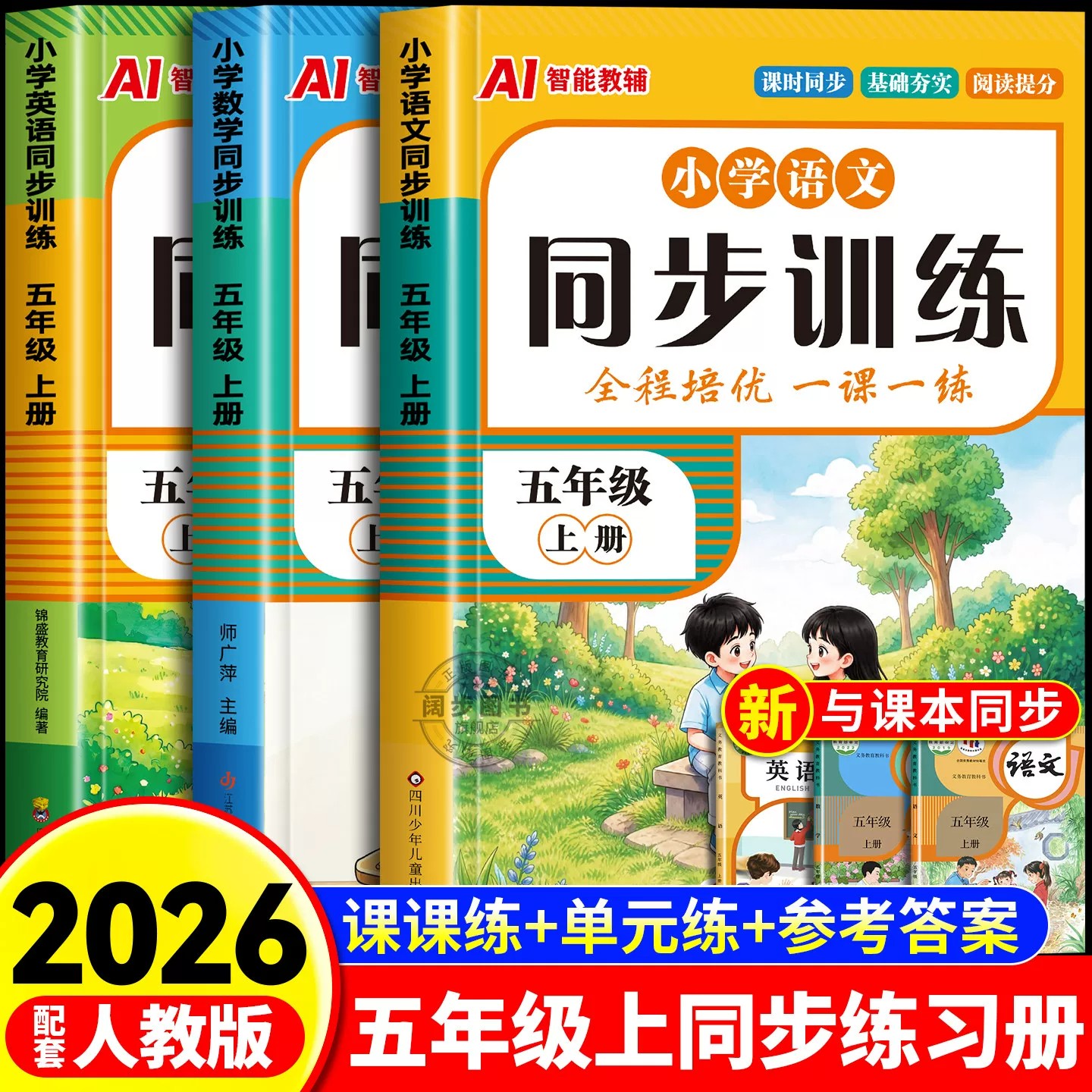 2026新版小学同步训练五年级上册图片
