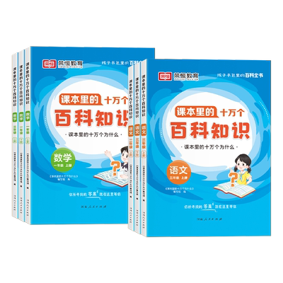 小学课本里十万个为什么百科知识