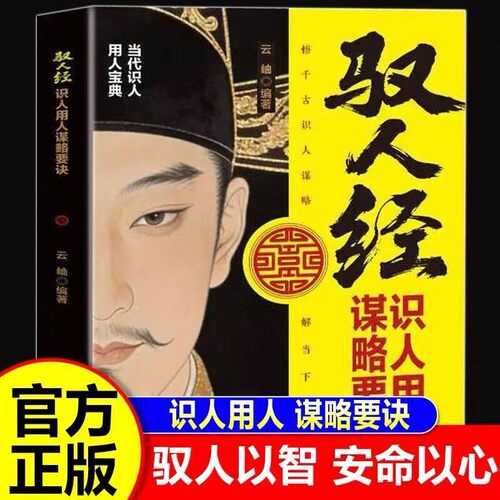 驭人经劝世章正版书籍用人宝典