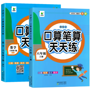 六年级上册下册口算题卡人教版横式竖式计算题强化训练小学生6下口算心算速算笔算天天练数学思维专项同步练习册小升初数学必刷题