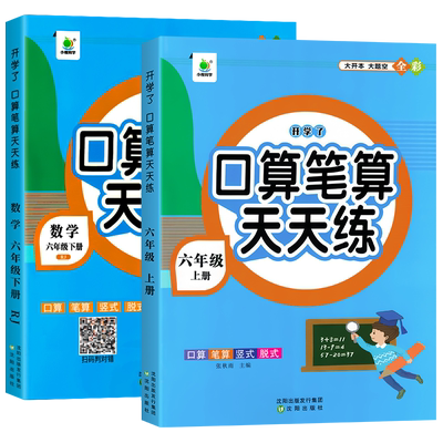 六年级上册下册口算笔算天天练