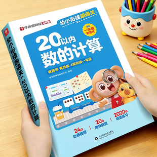 学而思幼小衔接趣通关20以内数的计算一年级寒假作业同步校内3-8岁幼儿童早教数学启蒙书绘本练习册思维训练认知益智全脑开发训练