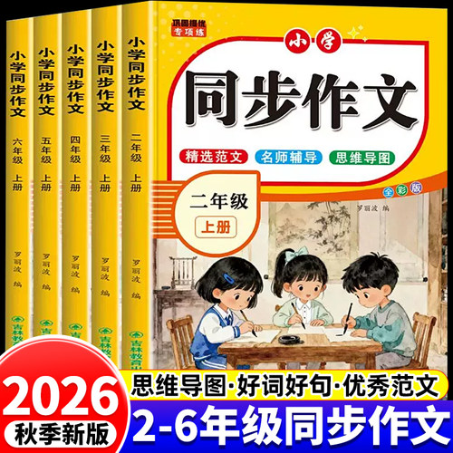 小学语文同步作文2-6年级上册