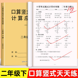 二年级下册数学口算天天练人教版口算题卡竖式脱式计算应用题专项强化训练每日一练小学加减乘除法速算题思维训练同步练习册上册