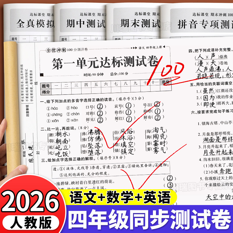 2026新版四年级下册试卷测试卷全套全优冲刺100分测评卷人教版语文数学英语同步练习册小学卷子辅导资料单元期中期末考试卷练习题