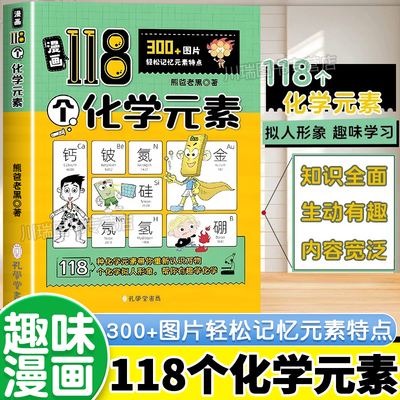 漫画118个化学元素化学启蒙百科