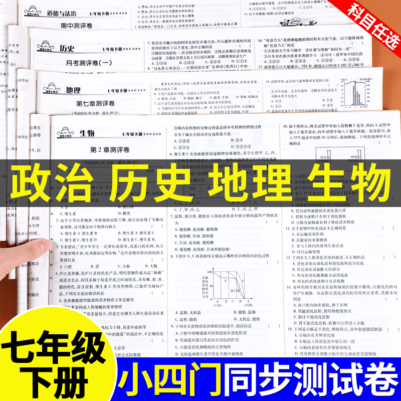七年级上册下册小四门测试卷全套