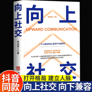 向上社交正版 人靠近你人际关系职场交往畅销书成功励志实操案例打开你 修养格局提供价值入门基础沟通社交情商书 书籍如何让优秀