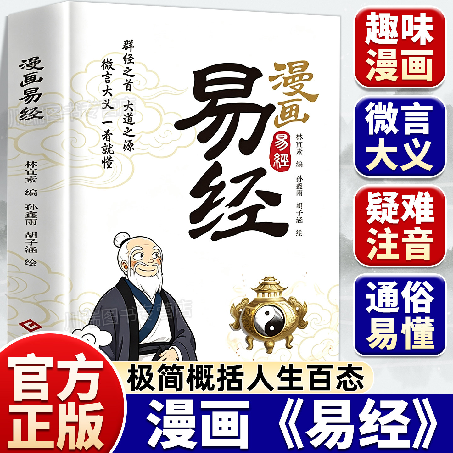 漫画易经正版原著原文白话文讲解易经真的很容易周易入门基础知识64卦深入解读传统文化国学经典畅销书籍全集易传易经的奥秘八卦书