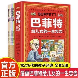 规划宝典 正版 世情商财商启蒙管理绘本人生 5册让孩子懂做人会学习敢社交有格局儿童性格养成为人处 巴菲特给儿女 一生忠告漫画版