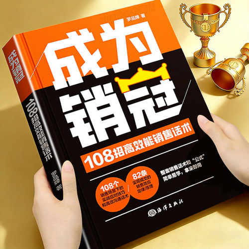 成为销冠108招高效能销售话术