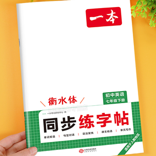 2026新版初中七年级下册英语同步练字帖衡水体初中生专用英语词汇作文必背单词字帖描红写字本初一7下硬笔书法临摹练习写字贴一本
