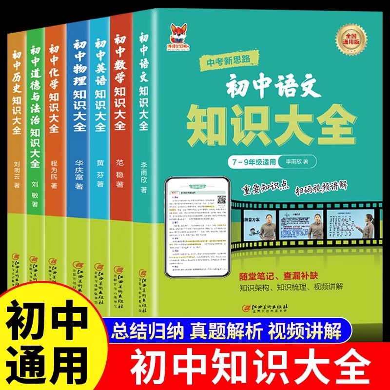 初中知识点大全中考总复习教辅书图片