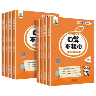 2024版小橙同学口算不粗心一二年级三四年级上下册数学口算题卡计算题专项强化训练教材同步练习册暑假作业竖式脱式笔算口算天天练