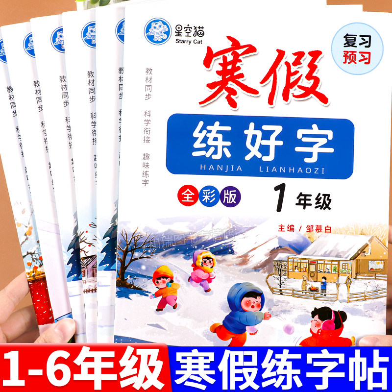邹慕白字帖小学寒假练好字一二三四五六年级上册下册同步语文课本练字帖小学生预习复习楷书硬笔练字本每日一练人教版寒假作业衔接,书籍/杂志/报纸,练字本/练字板,淘宝优惠券,粉丝福利购,淘宝优惠卷